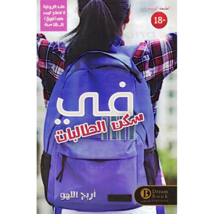 في سكن الطالبات