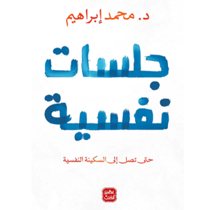 جلسات نفسية