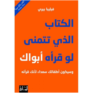 الكتاب الذي تتمنى لو قرأه ابواك