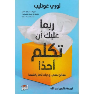 ربما عليك ان تكلم احدا