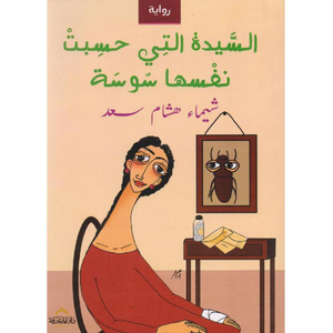 السيدة التي حسبت نفسها سوسة