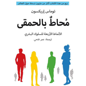 محاط بالحمقى