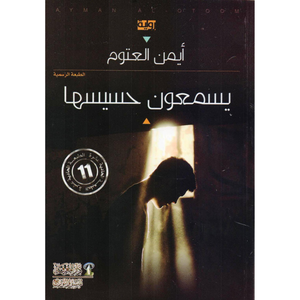 يسمعون حسيسها