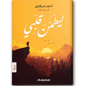 ليطمئن قلبي