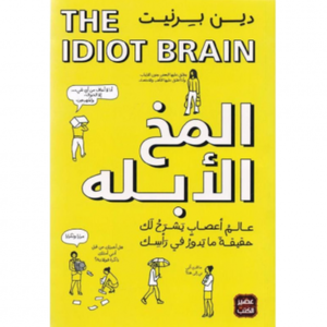 المخ الأبله