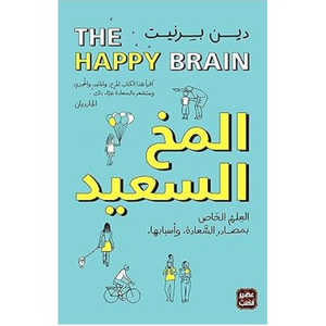 المخ السعيد