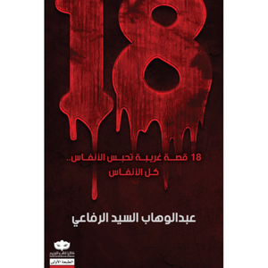 18 قصة غريبة تحبس الأنفاس .. كل الأنفاس