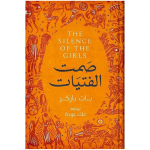 صمت الفتيات