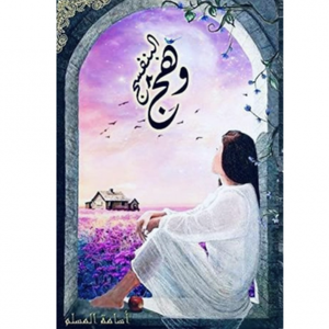 وهج البنفسج 2