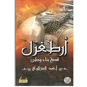 ارطغرل - قصة بناء وطن