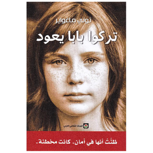 تركوا بابا يعود