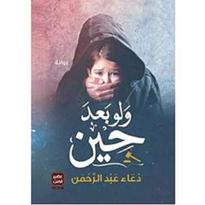 ولو بعد حين 