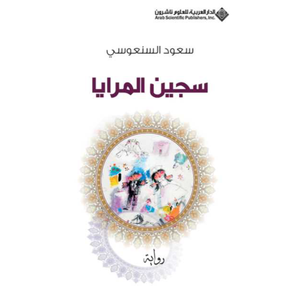 سجين المرايا