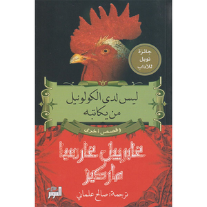 ليس لدى الكولونيل من يكاتبه