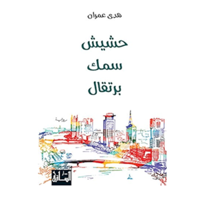 حشيش سمك برتقال