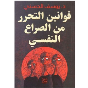 قوانين التحرر من الصراع النفسي 