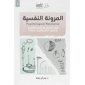 المرونة النفسية