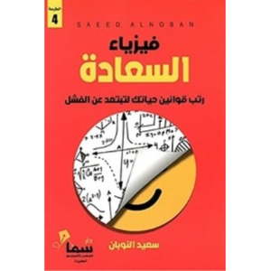 فيزياء السعادة