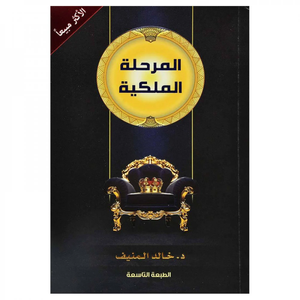 المرحلة الملكية