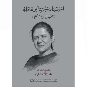 استشهاد شيرين ابو عاقلة