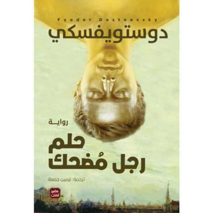 حلم رجل مضحك