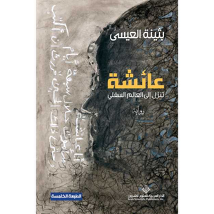 عائشة تنزل الى العالم السفلي