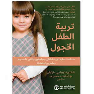 تربية الطفل الخجول