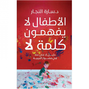 الاطفال لا يفهمون كلمة لا