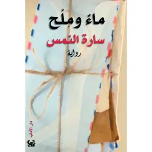 ماء وملح