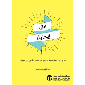 ابق ايجابيا