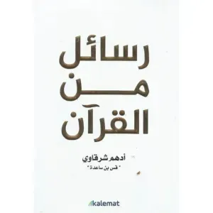 رسائل من القران
