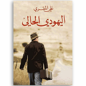 اليهودي الحالي