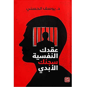 عقدك النفسية سجنك الأبدي