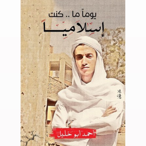 يوما ما.. كنت إسلاميا