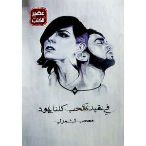 في عقيدة الحب كلنا يهود