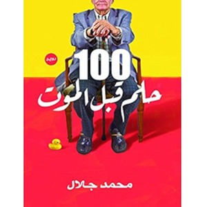 100 حلم قبل الموت