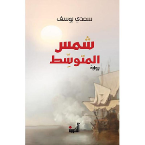 شمس المتوسط