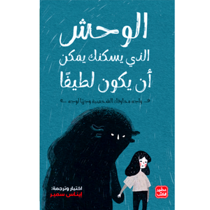 الوحش الذي يسكنك يمكن ان يكون لطيفا