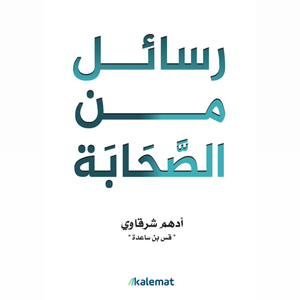 رسائل من الصحابة