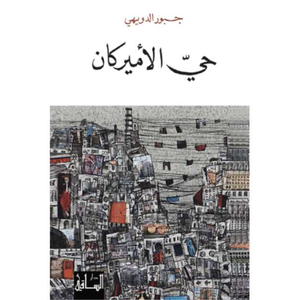 حي الأميركان