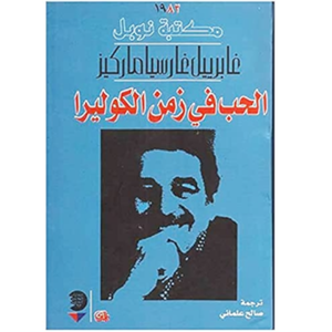 الحب في زمن الكوليرا