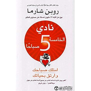 نادي الخامسة صباحا