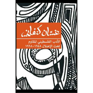 الأدب الفلسطيني المقاوم تحت الاحتلال