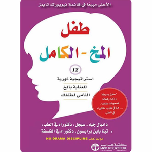 طفل المخ الكامل