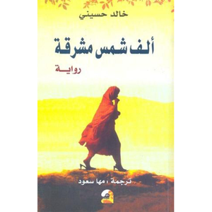 ألف شمس مشرقة