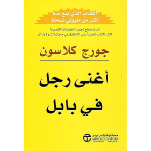 أغنى رجل في بابل