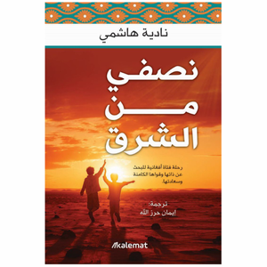 نصفي من الشرق