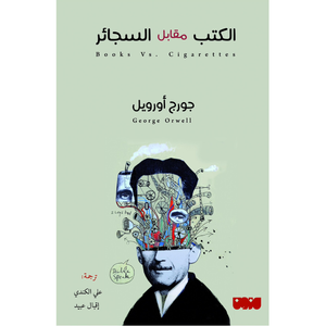 الكتب مقابل السچائر