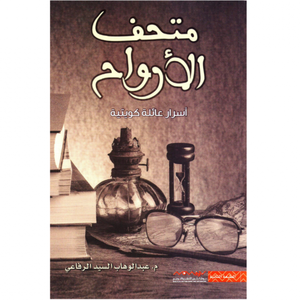 متحف الأرواح