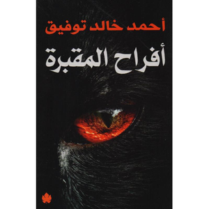 أفراح المقبرة